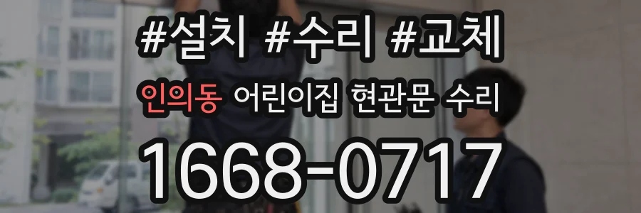인의동 어린이집 현관문 수리