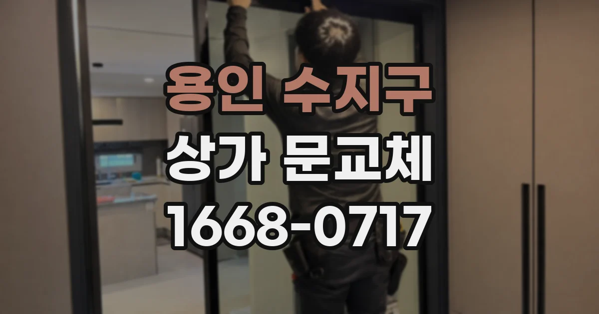 용인 수지구 상가 문교체