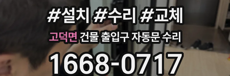 고덕면 건물 출입구 자동문 수리
