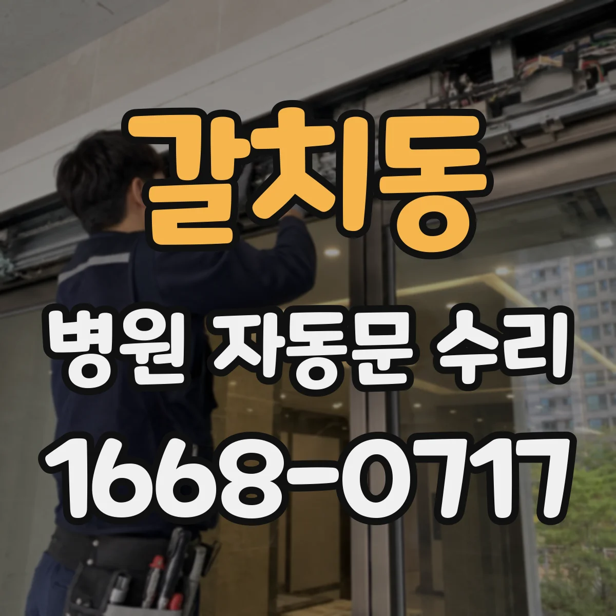 갈치동 병원 자동문 수리