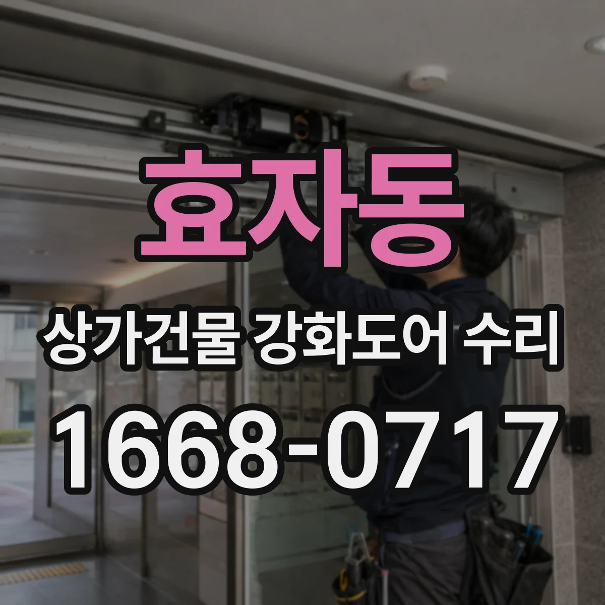 효자동 상가건물 강화도어 수리