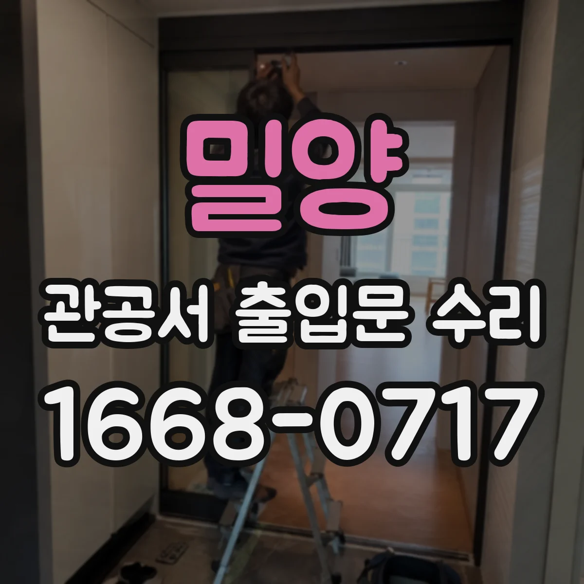 밀양 관공서 출입문 수리