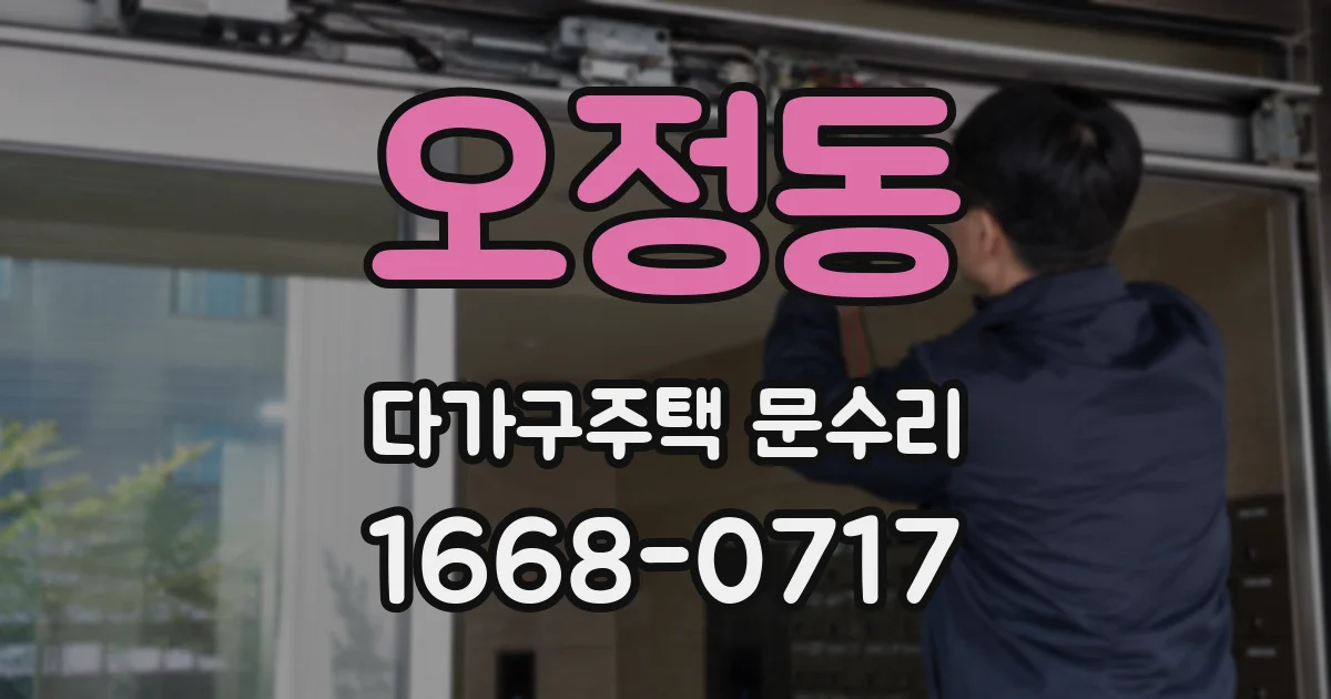 오정동 다가구주택 문수리