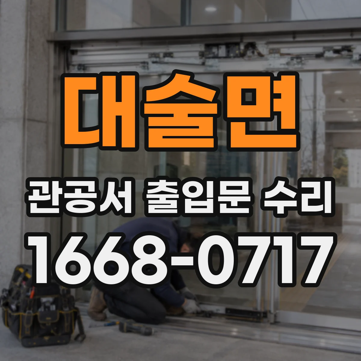 대술면 관공서 출입문 수리