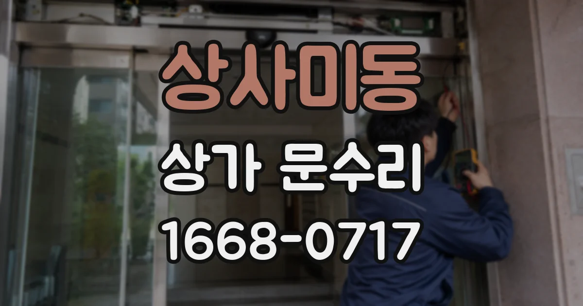 상사미동 상가 문수리
