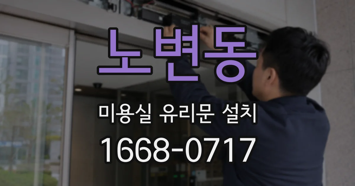 노변동 미용실 유리문 설치