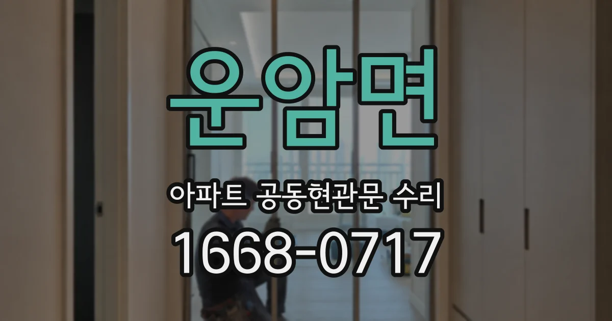 운암면 아파트 공동현관문 수리