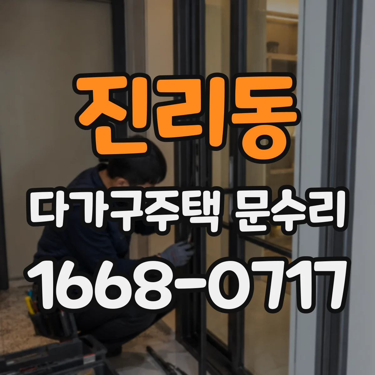 진리동 다가구주택 문수리