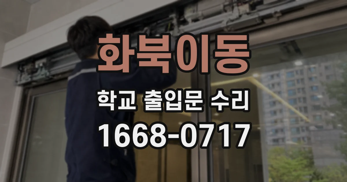 화북이동 학교 출입문 수리