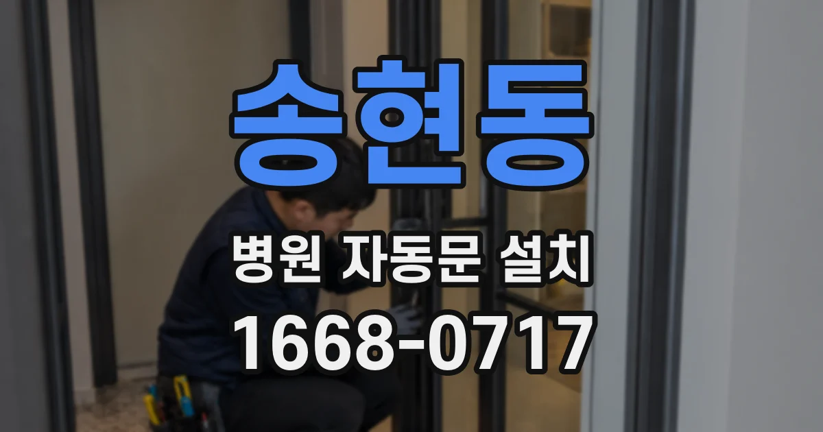 송현동 병원 자동문 설치