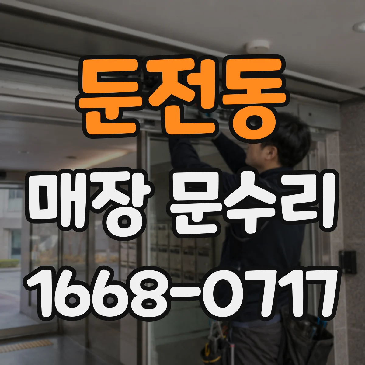 둔전동 매장 문수리