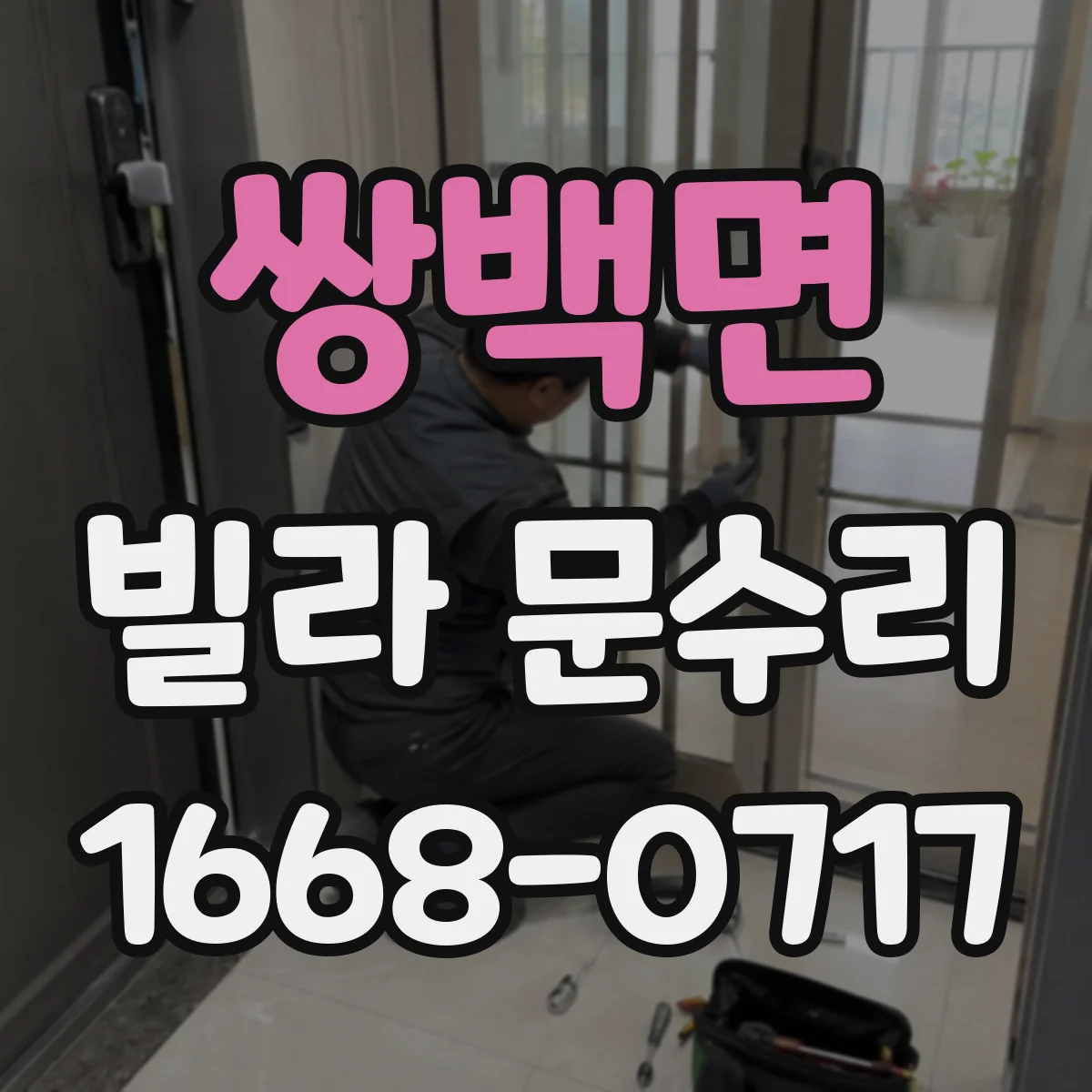 쌍백면 빌라 문수리