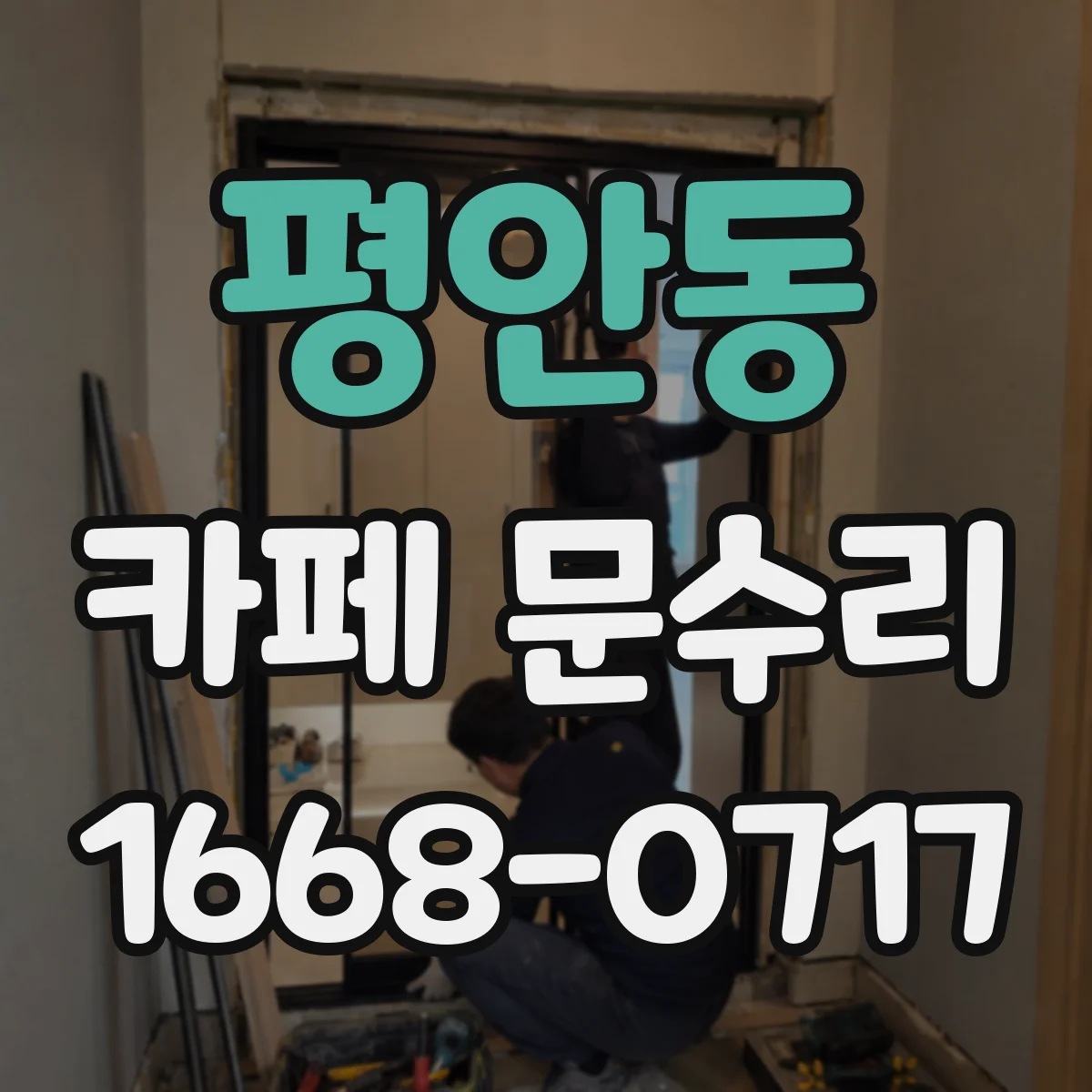 평안동 카페 문수리