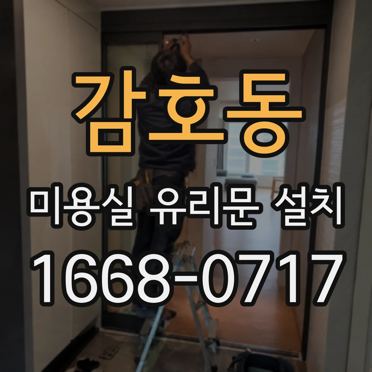 감호동 미용실 유리문 설치
