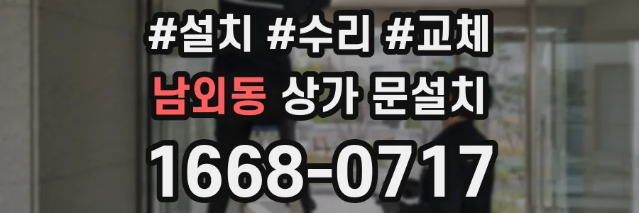 남외동 상가 문설치