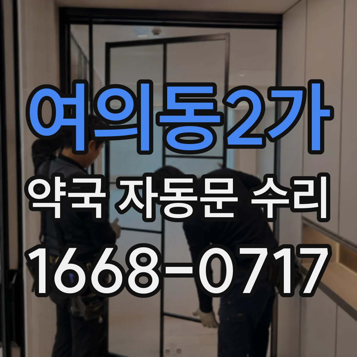 여의동2가 약국 자동문 수리