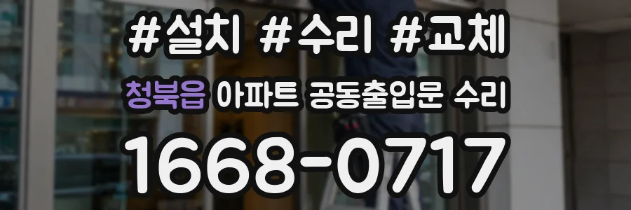 청북읍 아파트 공동출입문 수리