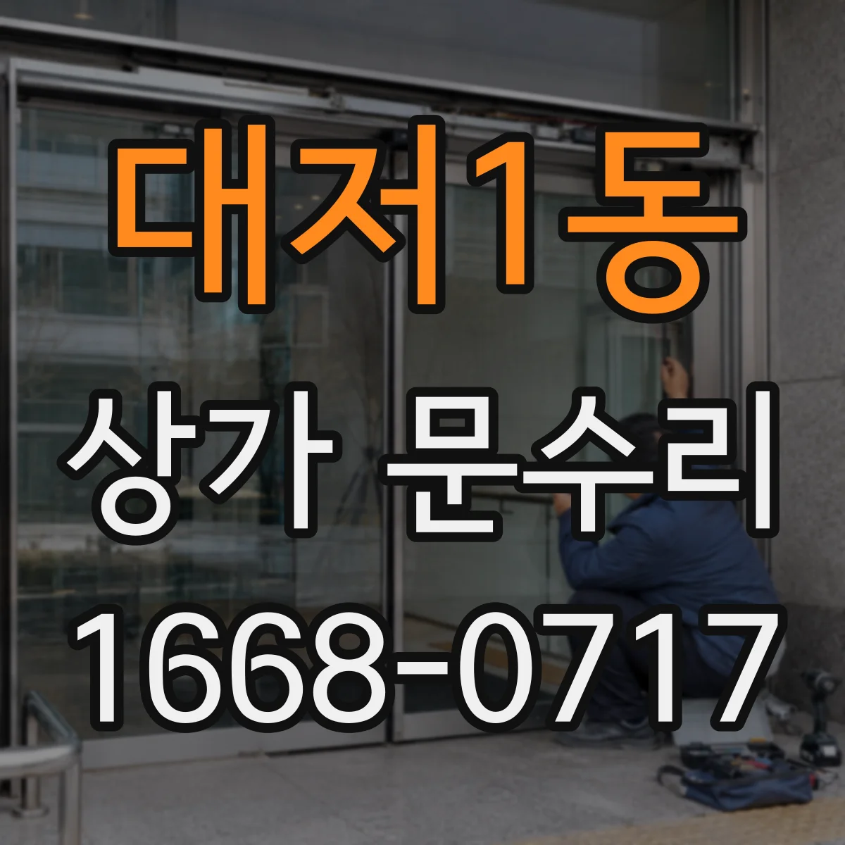 대저1동 상가 문수리