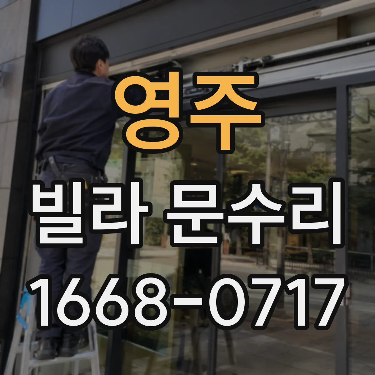 영주 빌라 문수리 방풍패킹 상태 점검하고 재보강으로 찬바람 차단