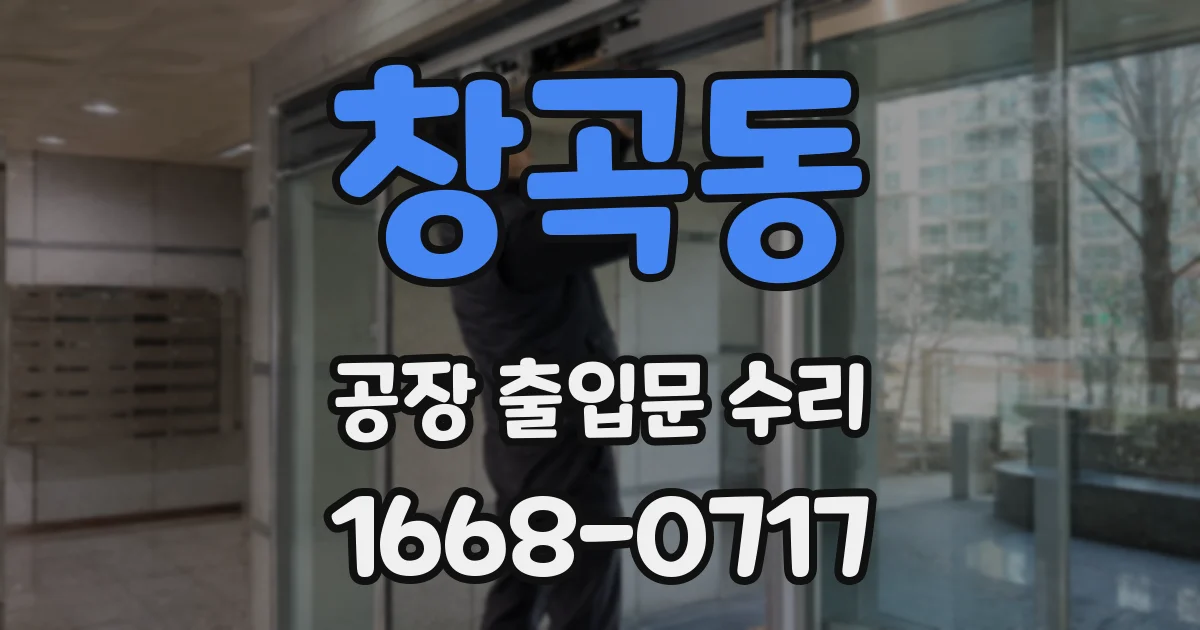 창곡동 공장 출입문 수리