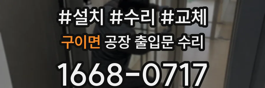 구이면 공장 출입문 수리
