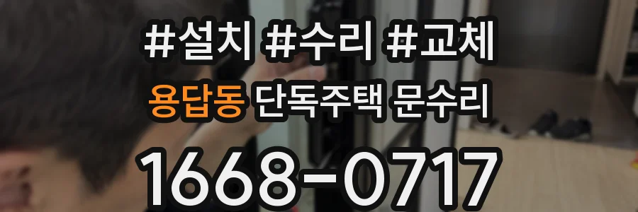 용답동 단독주택 문수리