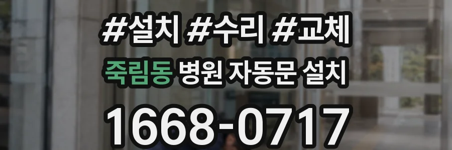 죽림동 병원 자동문 설치