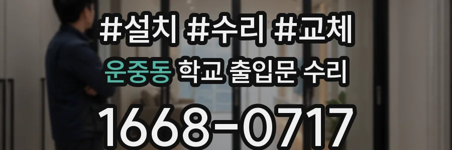 운중동 학교 출입문 수리