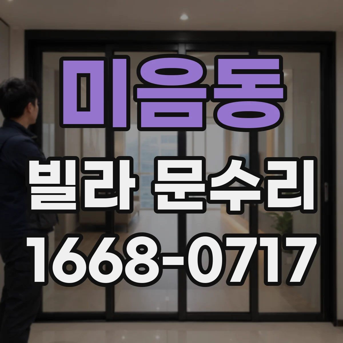 미음동 빌라 문수리
