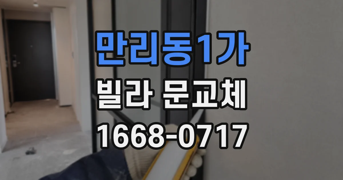 만리동1가 빌라 문교체