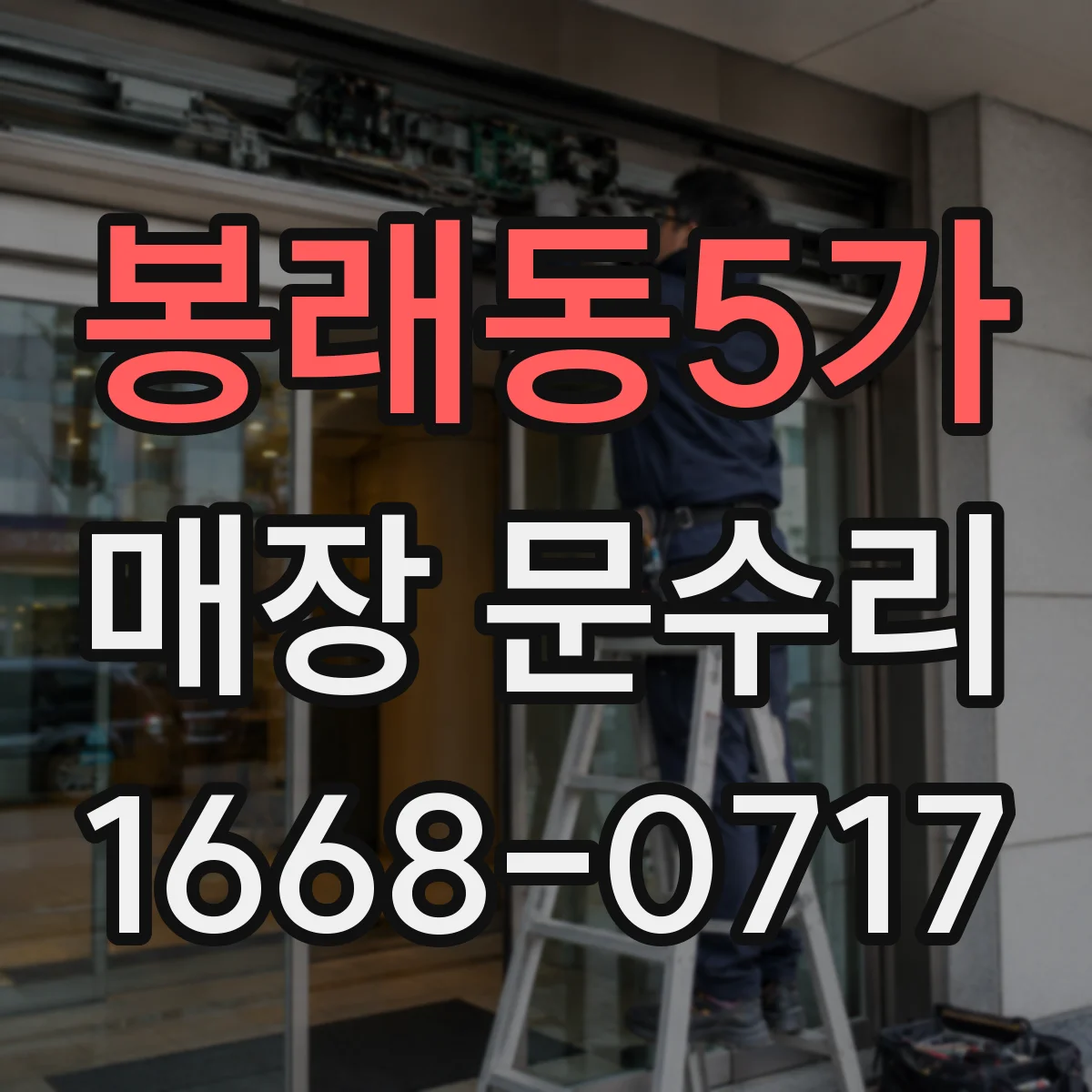봉래동5가 매장 문수리