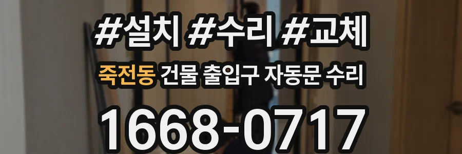 죽전동 건물 출입구 자동문 수리