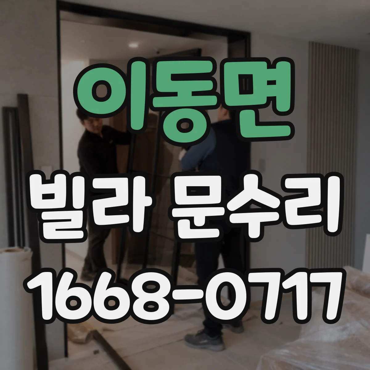 이동면 빌라 문수리