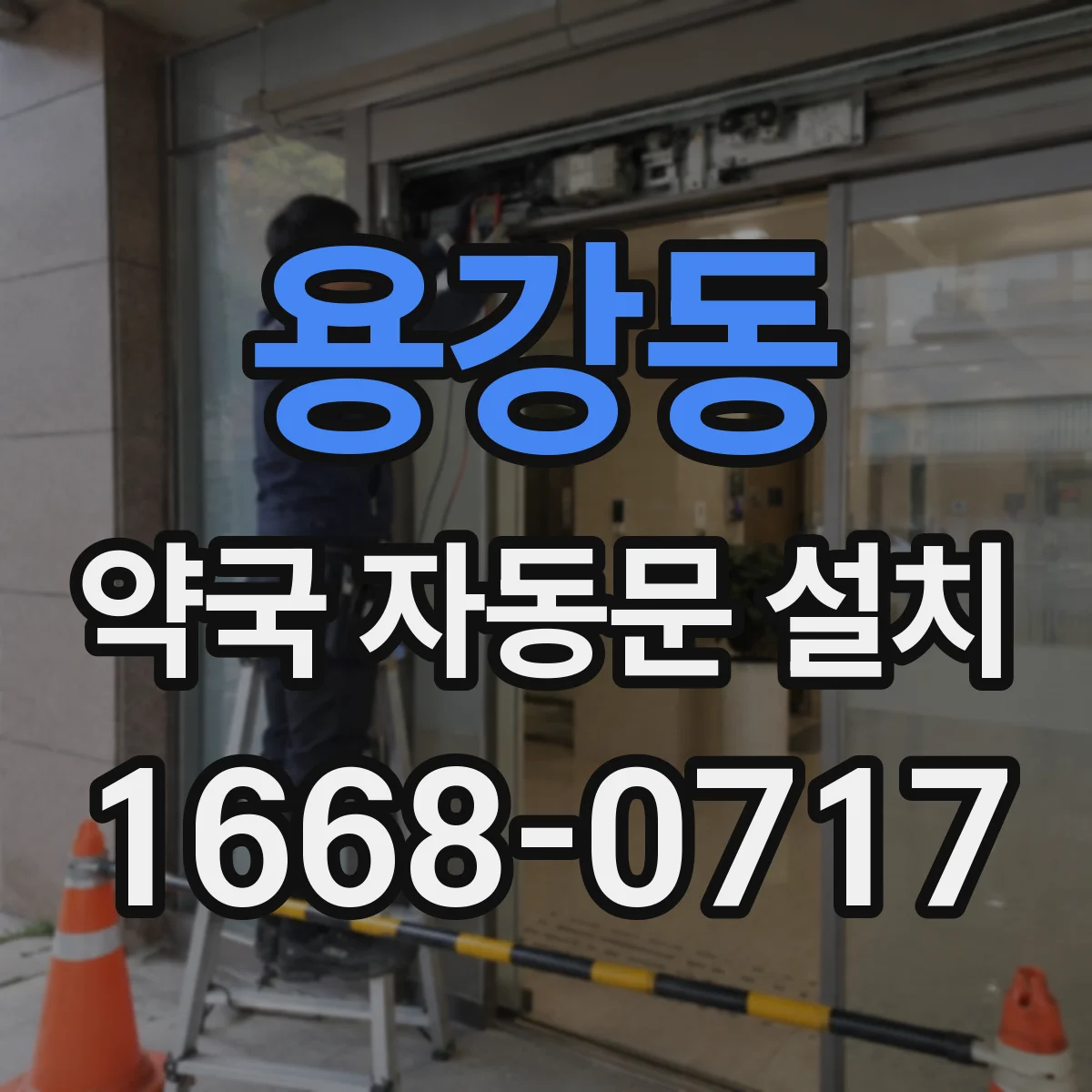 용강동 약국 자동문 설치