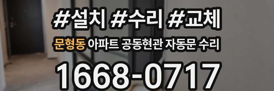 문형동 아파트 공동현관 자동문 수리