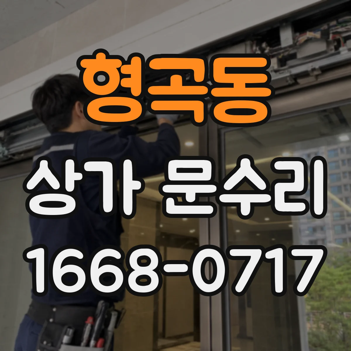 형곡동 상가 문수리