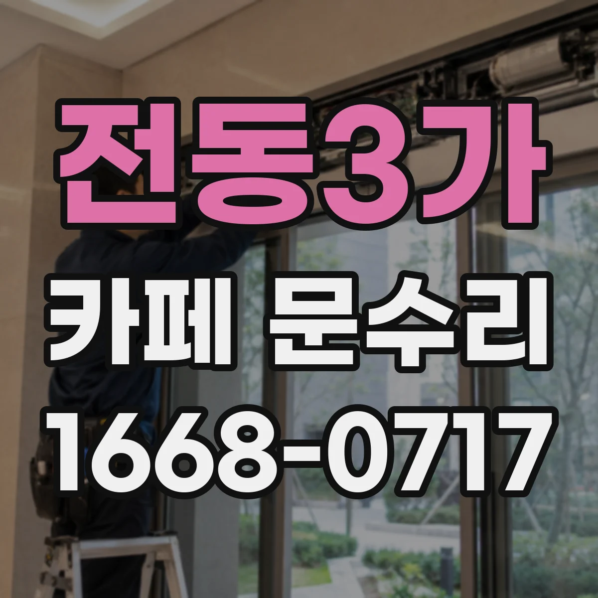 전동3가 카페 문수리