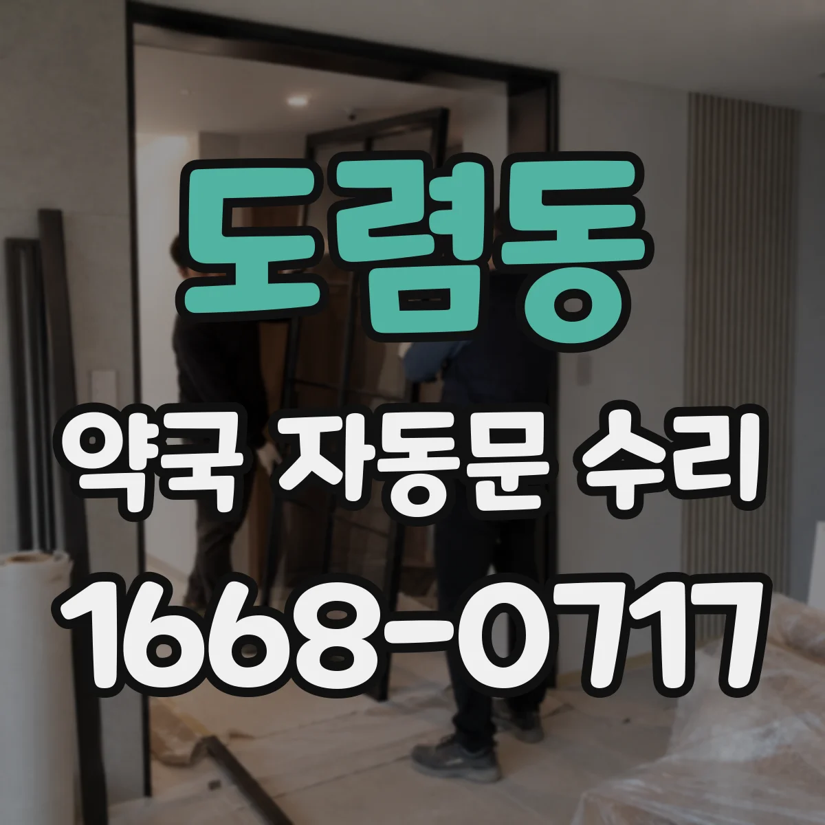 도렴동 약국 자동문 수리 댐퍼 조정으로 흔들림 소리 줄이기