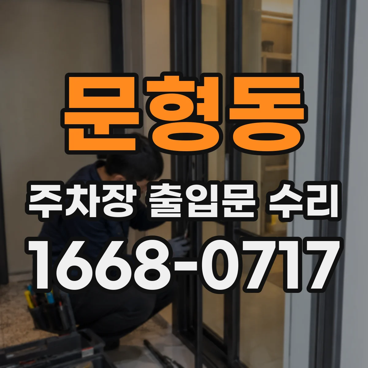문형동 주차장 출입문 수리