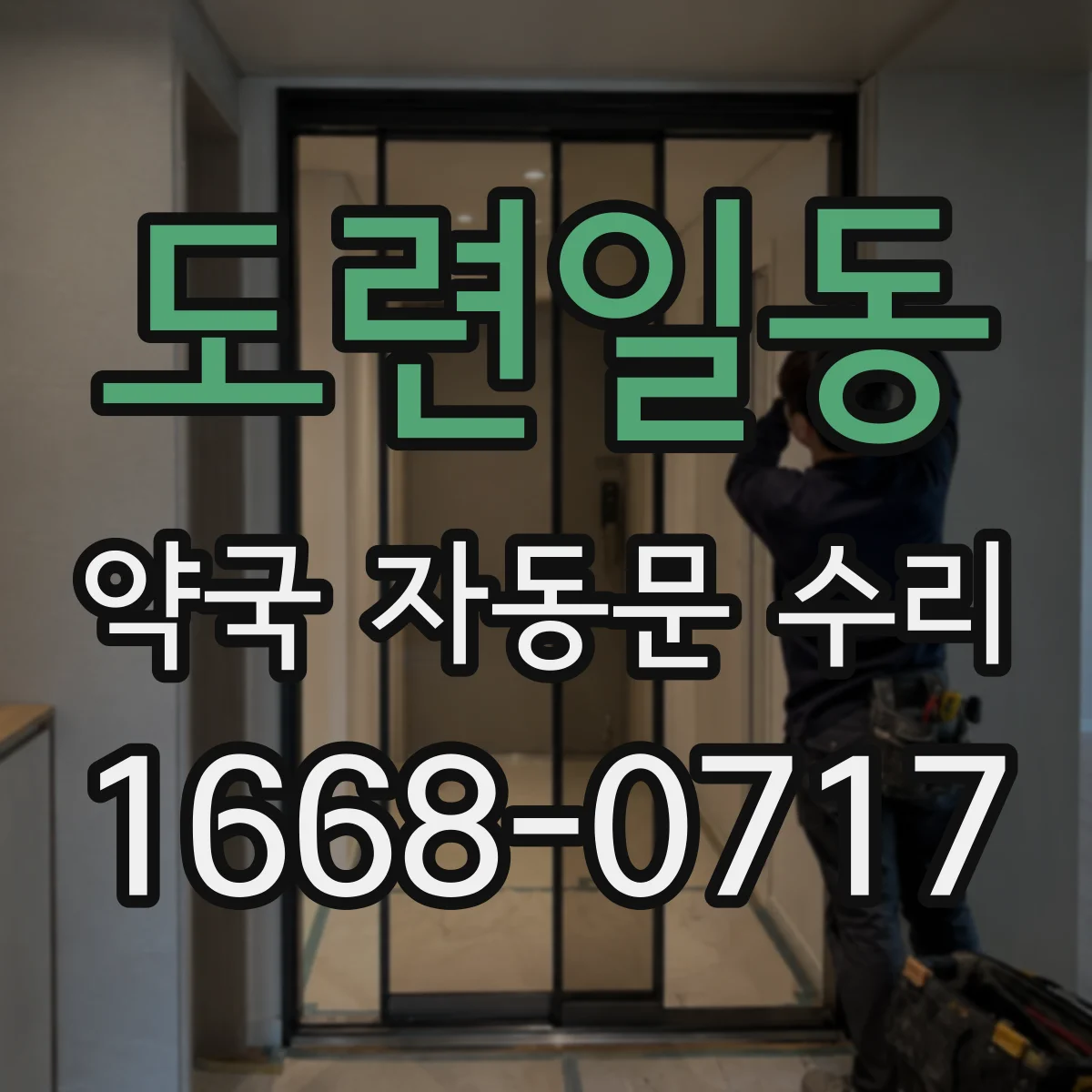 도련일동 약국 자동문 수리