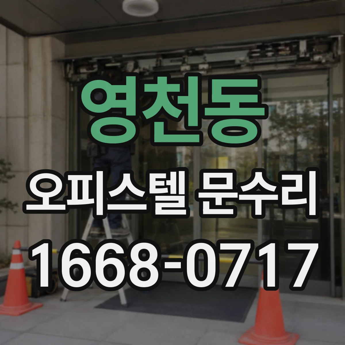 영천동 오피스텔 문수리