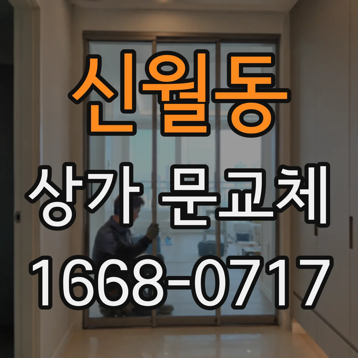 신월동 상가 문교체