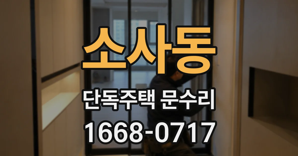 소사동 단독주택 문수리