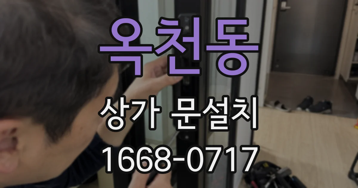 옥천동 상가 문설치