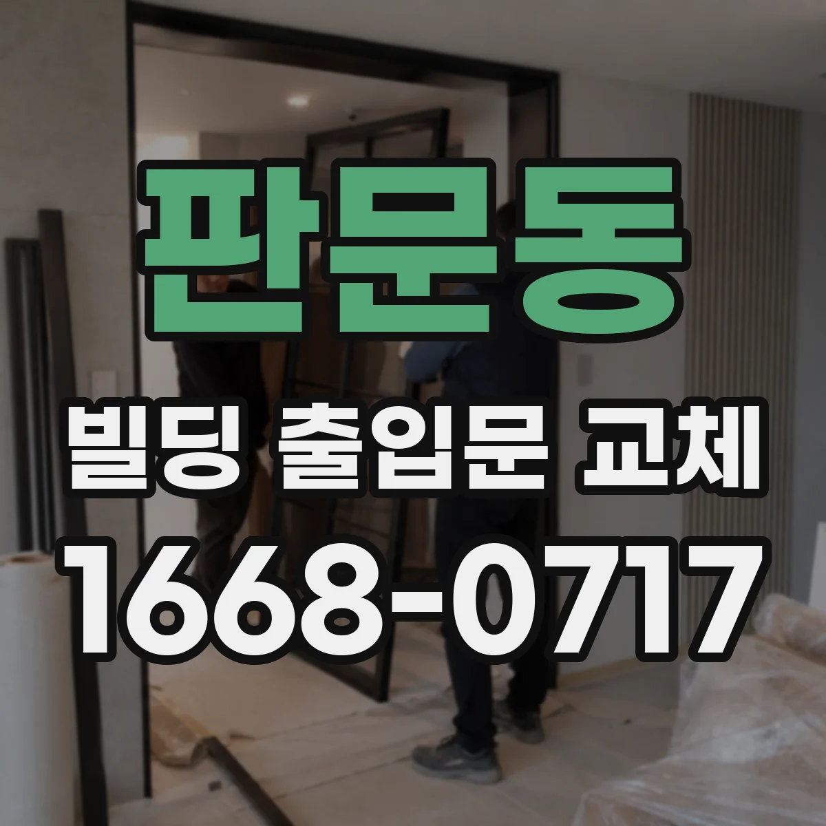 판문동 빌딩 출입문 교체