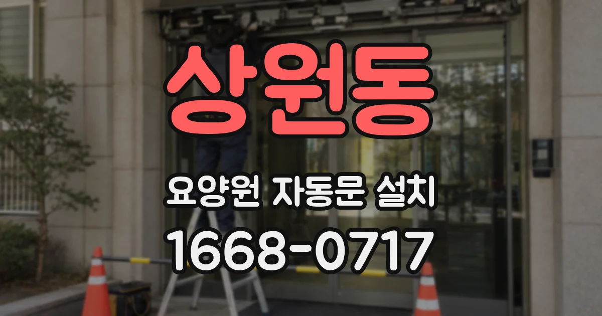 상원동 요양원 자동문 설치