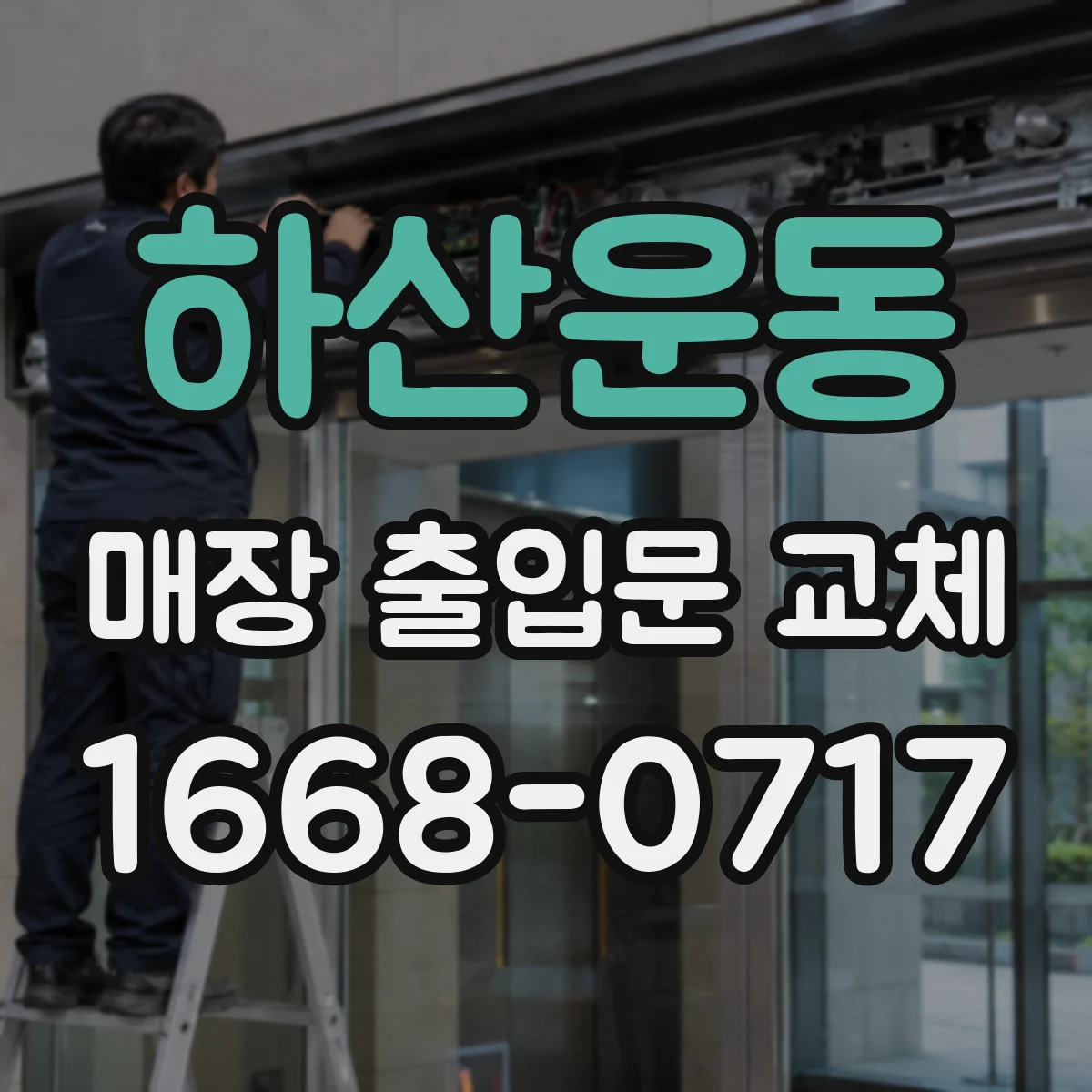 하산운동 매장 출입문 교체