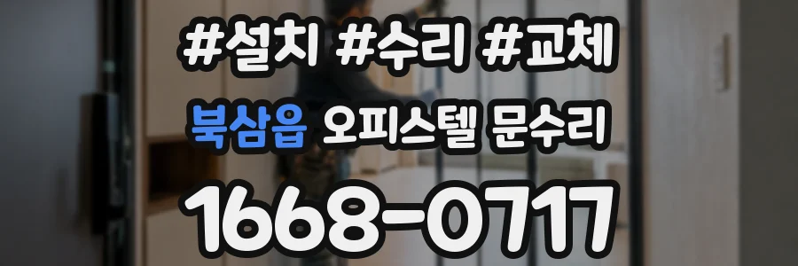 북삼읍 오피스텔 문수리