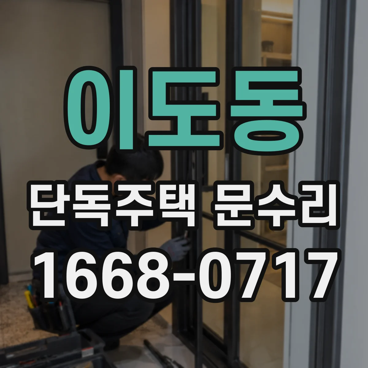 이도동 단독주택 문수리