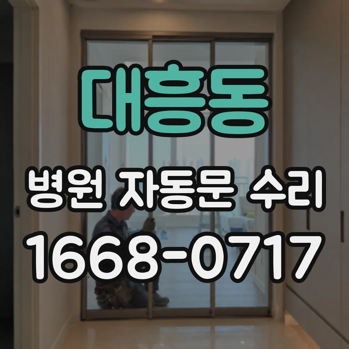 대흥동 병원 자동문 수리